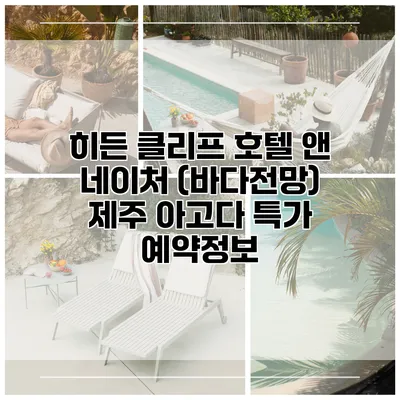 히든 클리프 호텔 앤 네이처 (바다전망) 제주 아고다 특가 예약정보