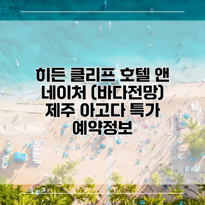 히든 클리프 호텔 앤 네이처 (바다전망) 제주 아고다 특가 예약정보