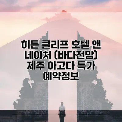 히든 클리프 호텔 앤 네이처 (바다전망) 제주 아고다 특가 예약정보