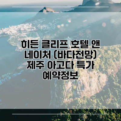 히든 클리프 호텔 앤 네이처 (바다전망) 제주 아고다 특가 예약정보