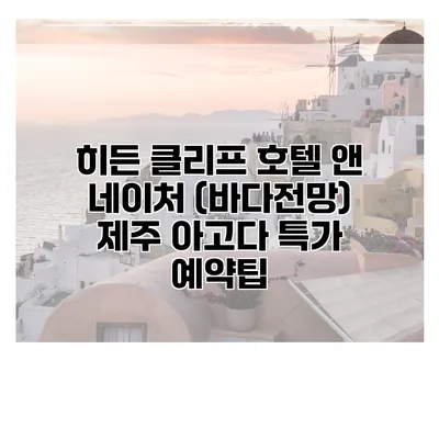 히든 클리프 호텔 앤 네이처 (바다전망) 제주 아고다 특가 예약팁