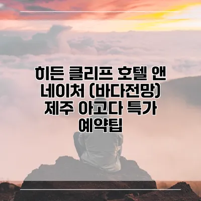 히든 클리프 호텔 앤 네이처 (바다전망) 제주 아고다 특가 예약팁