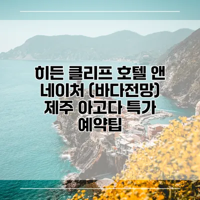 히든 클리프 호텔 앤 네이처 (바다전망) 제주 아고다 특가 예약팁
