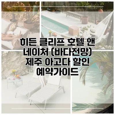 히든 클리프 호텔 앤 네이처 (바다전망) 제주 아고다 할인 예약가이드