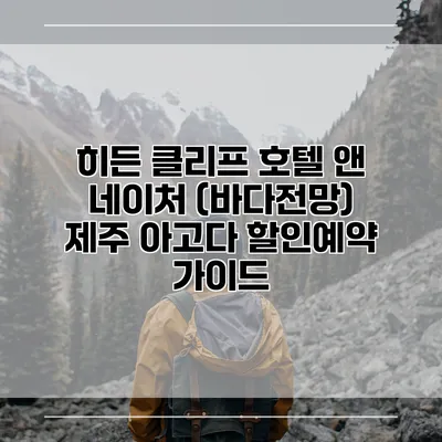 히든 클리프 호텔 앤 네이처 (바다전망) 제주 아고다 할인예약 가이드