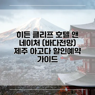 히든 클리프 호텔 앤 네이처 (바다전망) 제주 아고다 할인예약 가이드
