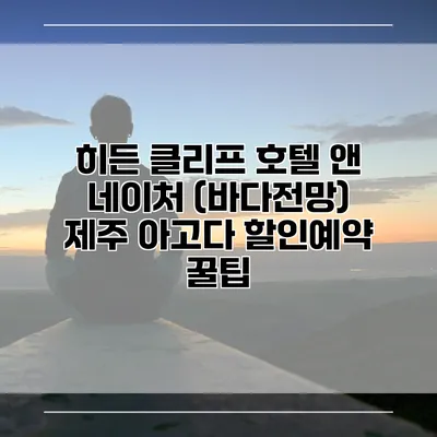 히든 클리프 호텔 앤 네이처 (바다전망) 제주 아고다 할인예약 꿀팁