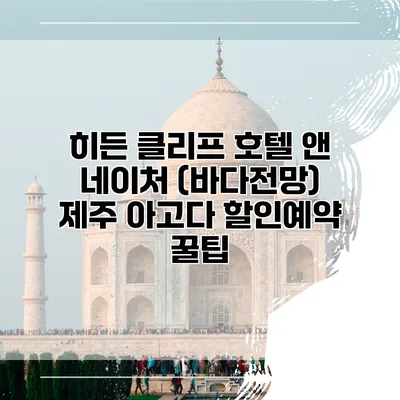 히든 클리프 호텔 앤 네이처 (바다전망) 제주 아고다 할인예약 꿀팁