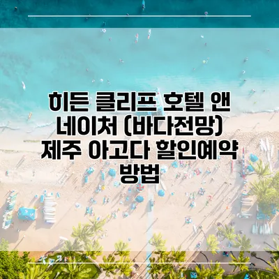 히든 클리프 호텔 앤 네이처 (바다전망) 제주 아고다 할인예약 방법
