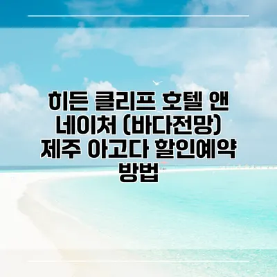 히든 클리프 호텔 앤 네이처 (바다전망) 제주 아고다 할인예약 방법