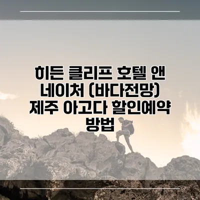 히든 클리프 호텔 앤 네이처 (바다전망) 제주 아고다 할인예약 방법