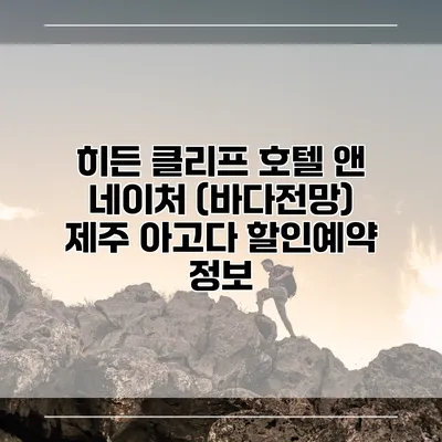히든 클리프 호텔 앤 네이처 (바다전망) 제주 아고다 할인예약 정보