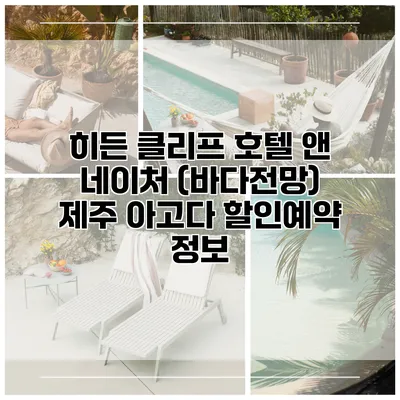 히든 클리프 호텔 앤 네이처 (바다전망) 제주 아고다 할인예약 정보