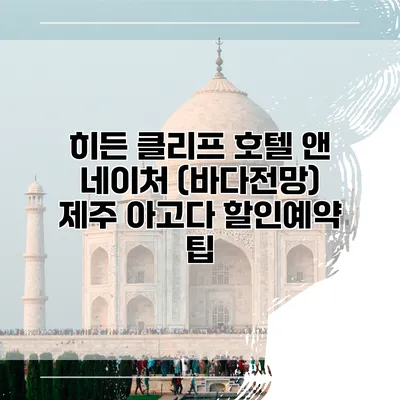 히든 클리프 호텔 앤 네이처 (바다전망) 제주 아고다 할인예약 팁