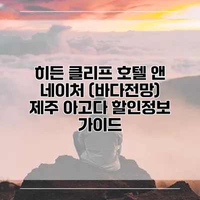 히든 클리프 호텔 앤 네이처 (바다전망) 제주 아고다 할인정보 가이드