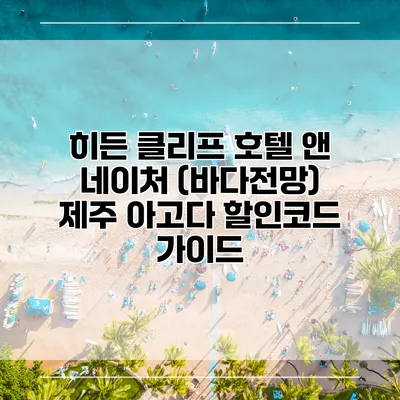 히든 클리프 호텔 앤 네이처 (바다전망) 제주 아고다 할인코드 가이드