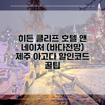 히든 클리프 호텔 앤 네이처 (바다전망) 제주 아고다 할인코드 꿀팁
