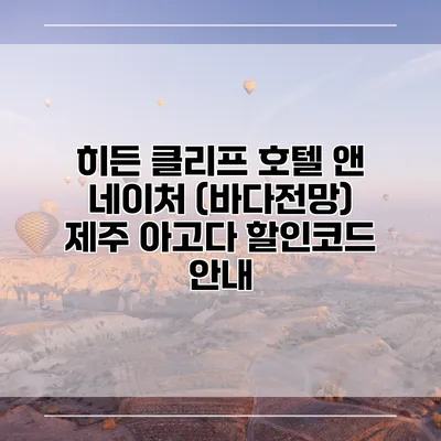 히든 클리프 호텔 앤 네이처 (바다전망) 제주 아고다 할인코드 안내