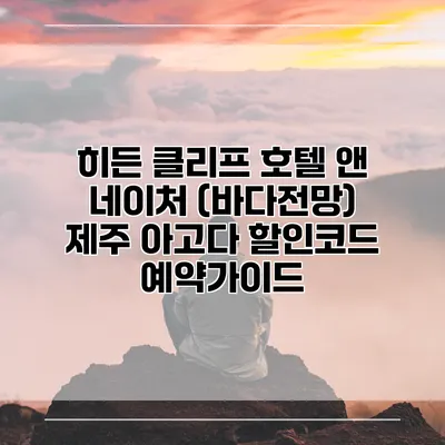 히든 클리프 호텔 앤 네이처 (바다전망) 제주 아고다 할인코드 예약가이드