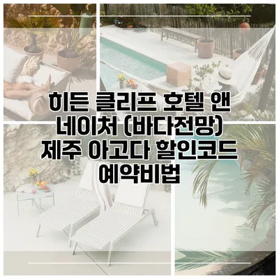 히든 클리프 호텔 앤 네이처 (바다전망) 제주 아고다 할인코드 예약비법