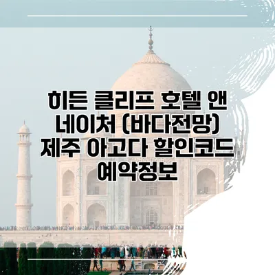 히든 클리프 호텔 앤 네이처 (바다전망) 제주 아고다 할인코드 예약정보