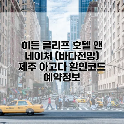 히든 클리프 호텔 앤 네이처 (바다전망) 제주 아고다 할인코드 예약정보