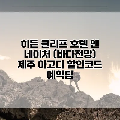 히든 클리프 호텔 앤 네이처 (바다전망) 제주 아고다 할인코드 예약팁