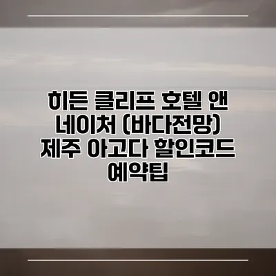 히든 클리프 호텔 앤 네이처 (바다전망) 제주 아고다 할인코드 예약팁