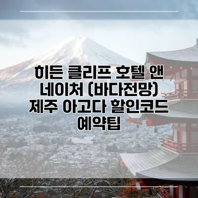 히든 클리프 호텔 앤 네이처 (바다전망) 제주 아고다 할인코드 예약팁