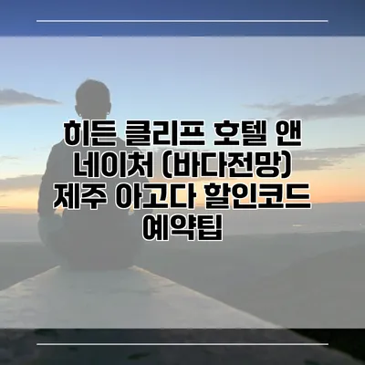 히든 클리프 호텔 앤 네이처 (바다전망) 제주 아고다 할인코드 예약팁