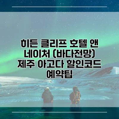 히든 클리프 호텔 앤 네이처 (바다전망) 제주 아고다 할인코드 예약팁