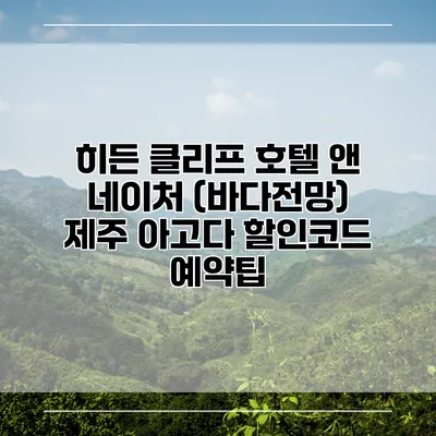 히든 클리프 호텔 앤 네이처 (바다전망) 제주 아고다 할인코드 예약팁