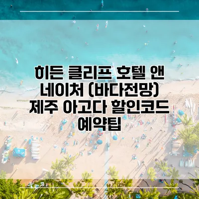 히든 클리프 호텔 앤 네이처 (바다전망) 제주 아고다 할인코드 예약팁