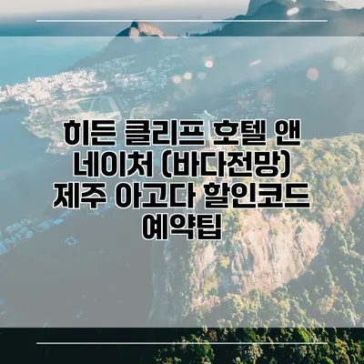 히든 클리프 호텔 앤 네이처 (바다전망) 제주 아고다 할인코드 예약팁