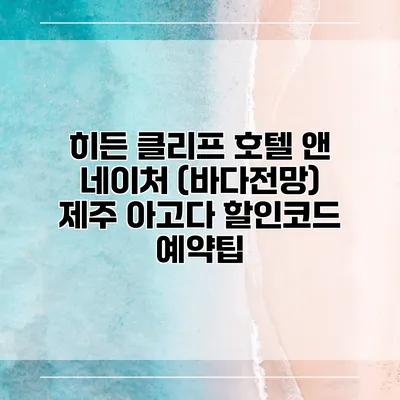 히든 클리프 호텔 앤 네이처 (바다전망) 제주 아고다 할인코드 예약팁