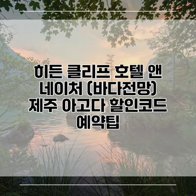 히든 클리프 호텔 앤 네이처 (바다전망) 제주 아고다 할인코드 예약팁