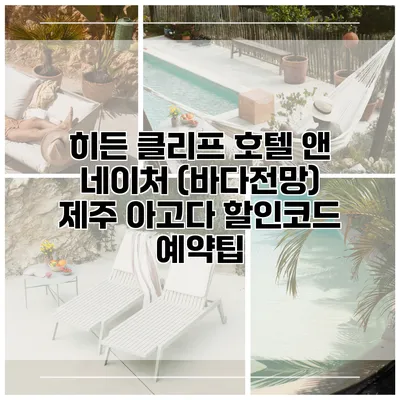 히든 클리프 호텔 앤 네이처 (바다전망) 제주 아고다 할인코드 예약팁