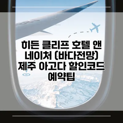 히든 클리프 호텔 앤 네이처 (바다전망) 제주 아고다 할인코드 예약팁
