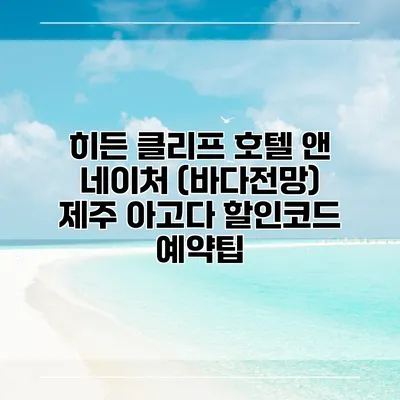 히든 클리프 호텔 앤 네이처 (바다전망) 제주 아고다 할인코드 예약팁