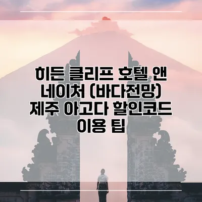 히든 클리프 호텔 앤 네이처 (바다전망) 제주 아고다 할인코드 이용 팁