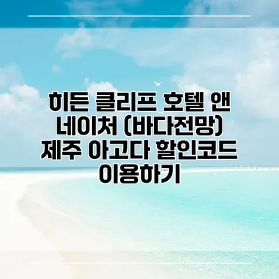 히든 클리프 호텔 앤 네이처 (바다전망) 제주 아고다 할인코드 이용하기