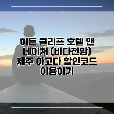 히든 클리프 호텔 앤 네이처 (바다전망) 제주 아고다 할인코드 이용하기