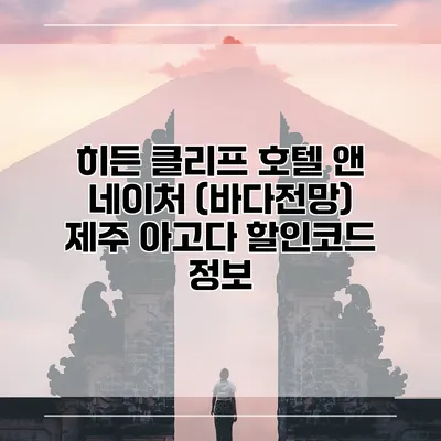 히든 클리프 호텔 앤 네이처 (바다전망) 제주 아고다 할인코드 정보