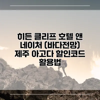 히든 클리프 호텔 앤 네이처 (바다전망) 제주 아고다 할인코드 활용법