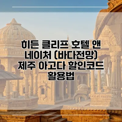 히든 클리프 호텔 앤 네이처 (바다전망) 제주 아고다 할인코드 활용법