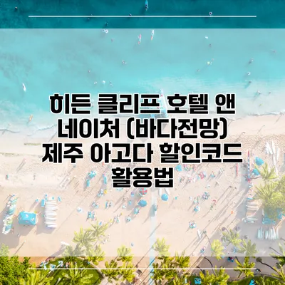 히든 클리프 호텔 앤 네이처 (바다전망) 제주 아고다 할인코드 활용법