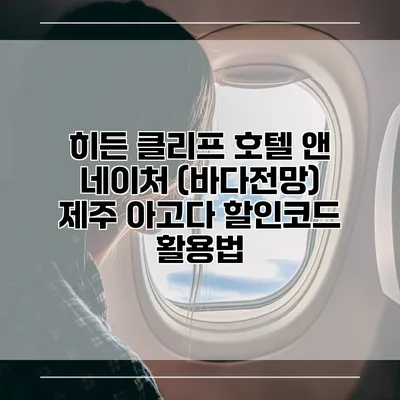 히든 클리프 호텔 앤 네이처 (바다전망) 제주 아고다 할인코드 활용법