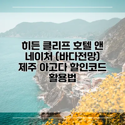 히든 클리프 호텔 앤 네이처 (바다전망) 제주 아고다 할인코드 활용법
