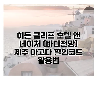 히든 클리프 호텔 앤 네이처 (바다전망) 제주 아고다 할인코드 활용법