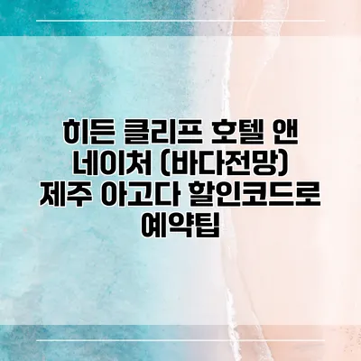 히든 클리프 호텔 앤 네이처 (바다전망) 제주 아고다 할인코드로 예약팁